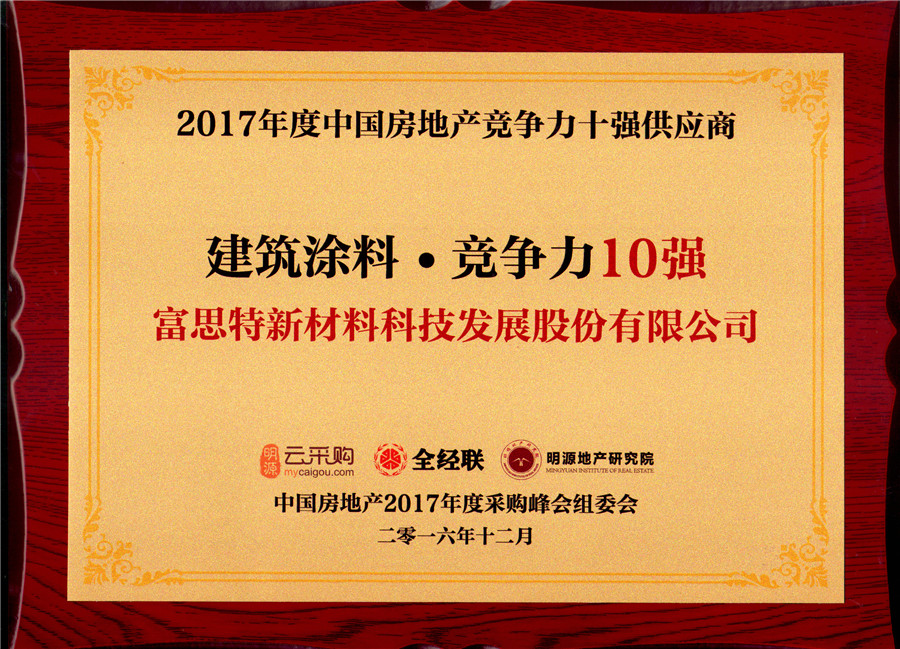 2017����й����ز�������ʮǿ��Ӧ�̽���Ϳ�Ͼ�����10ǿ.jpg